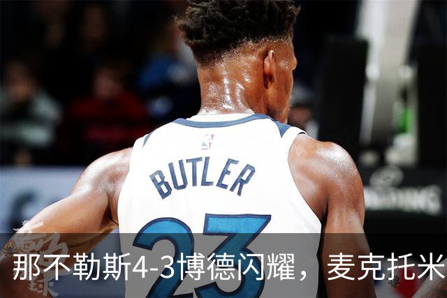 那不勒斯4-3博德闪耀，麦克托米奈双响，波利塔诺传射