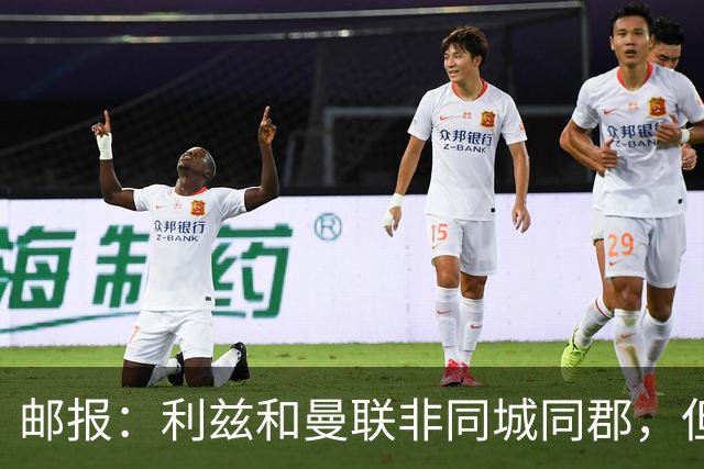 邮报：利兹和曼联非同城同郡，但拥有英格兰足坛最刻骨的敌对关系