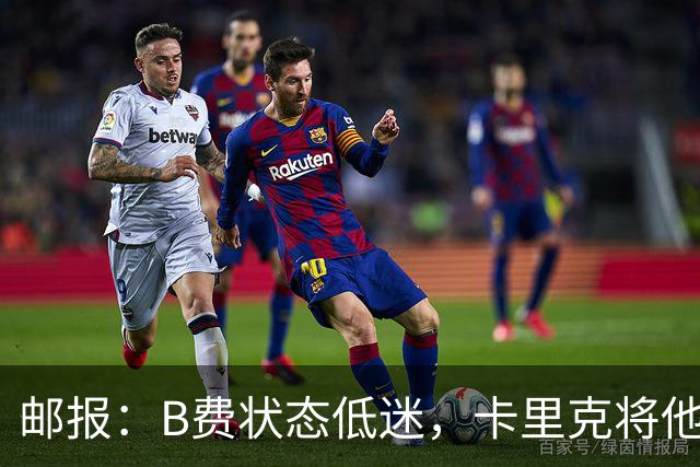 邮报：B费状态低迷，卡里克将他移出10号位