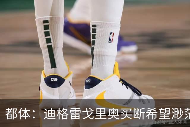 都体：迪格雷戈里奥买断希望渺茫，尤文很难回收1300万欧