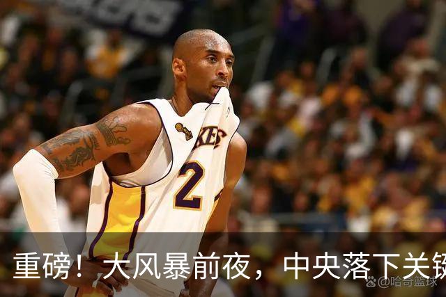 重磅！大风暴前夜，中央落下关键一子！这步大棋，你看懂了吗？