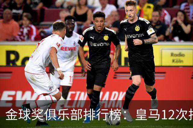 金球奖俱乐部排行榜：皇马12次排第二 巴萨14次第一