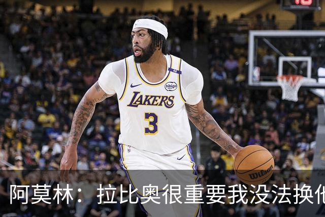 阿莫林：拉比奥很重要我没法换他，但我完全没感觉他可能两黄