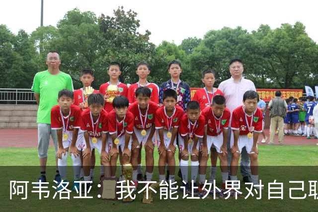 阿韦洛亚：我不能让外界对自己职位的猜测干扰球队备战赫尔城