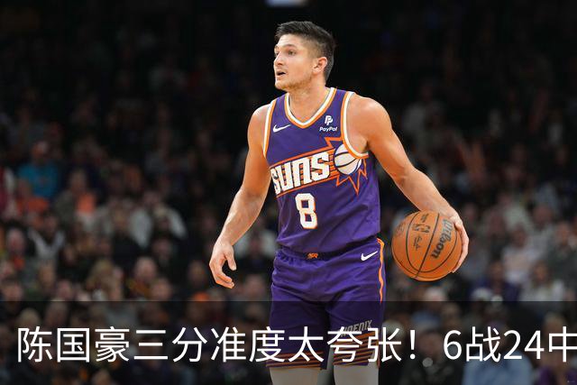 陈国豪三分准度太夸张！6战24中14成神射手，谁说投篮练不出来？