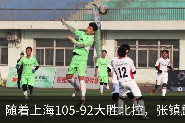 随着上海105-92大胜北控，张镇麟爆砍28分，CBA积分榜：上海第1！