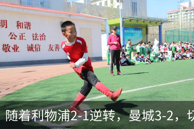 随着利物浦2-1逆转，曼城3-2，切尔西2-0埃弗顿，英超积分榜更新