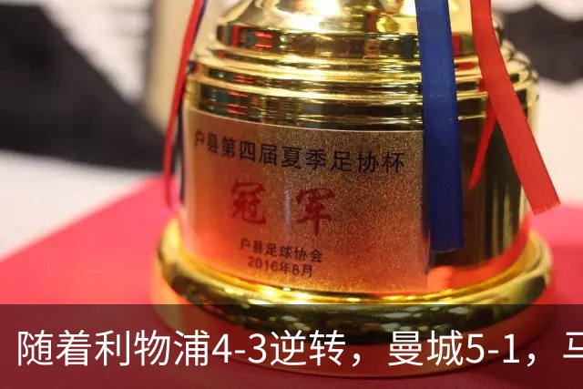 随着利物浦4-3逆转，曼城5-1，马竞1-1爆冷，欧冠最新积分榜出炉
