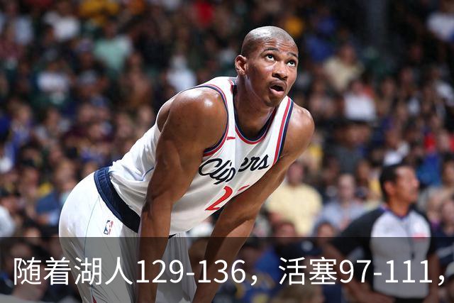 随着湖人129-136，活塞97-111，国王103-130，NBA最新积分榜出炉