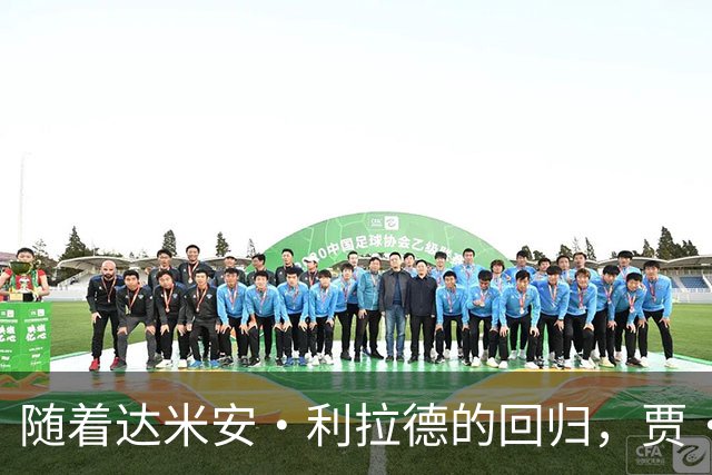 随着达米安·利拉德的回归，贾·莫兰特真会成为开拓者队的替补吗