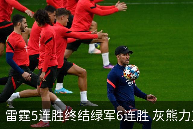 雷霆5连胜终结绿军6连胜 灰熊力克马刺止3连败