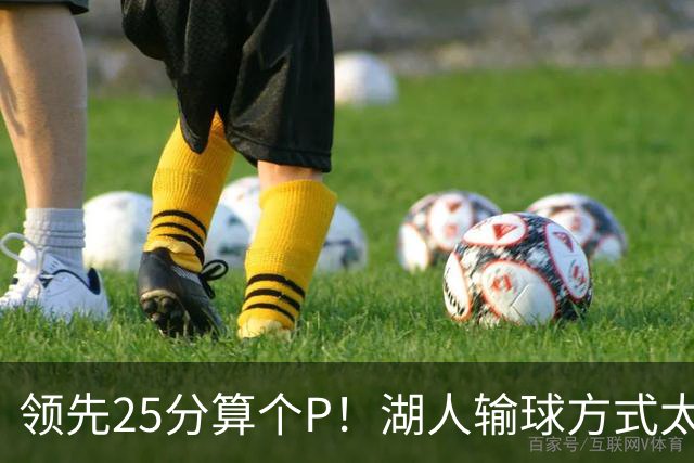 领先25分算个P！湖人输球方式太扎心，雷迪克赛后谈败因疑似甩锅