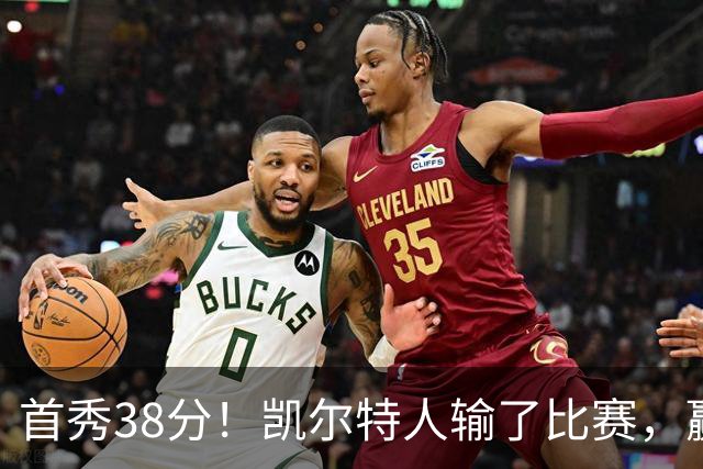 首秀38分！凯尔特人输了比赛，赢了交易？
