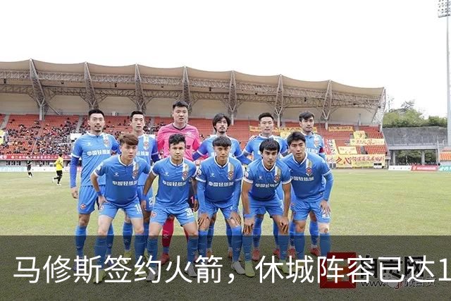 马修斯签约火箭，休城阵容已达19人！全新名单出炉，3人或被裁