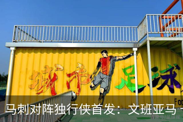 马刺对阵独行侠首发：文班亚马 卡斯尔 哈珀 福克斯 瓦塞尔