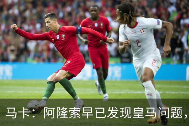 马卡：阿隆索早已发现皇马问题，穆里尼奥如今面临相同难题