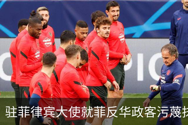 驻菲律宾大使就菲反华政客污蔑抹黑中方言论向菲外长提出严正交涉