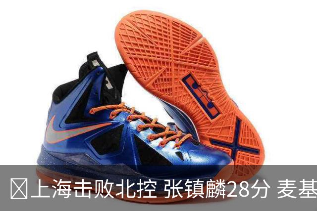 🏀上海击败北控 张镇麟28分 麦基17+6 廖三宁空砍32分