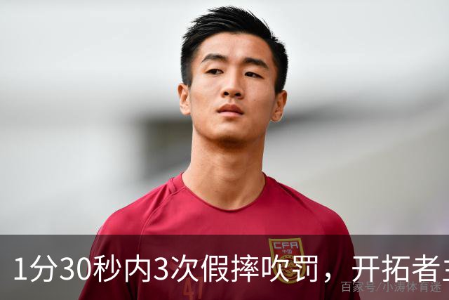 1分30秒内3次假摔吹罚，开拓者主帅：去年2000场才27次