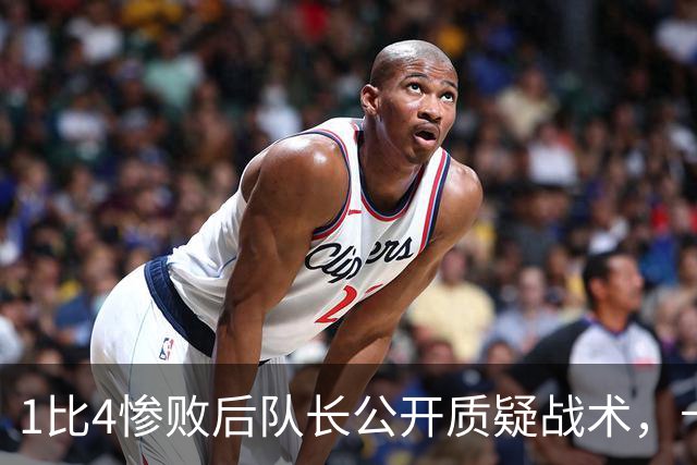 1比4惨败后队长公开质疑战术，卡里克道歉：责任止于我