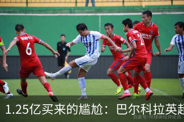 1.25亿买来的尴尬：巴尔科拉英超低迷真相