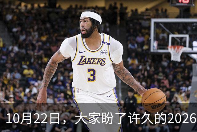 10月22日，大家盼了许久的2026年退休人员基本养老金还会涨吗？