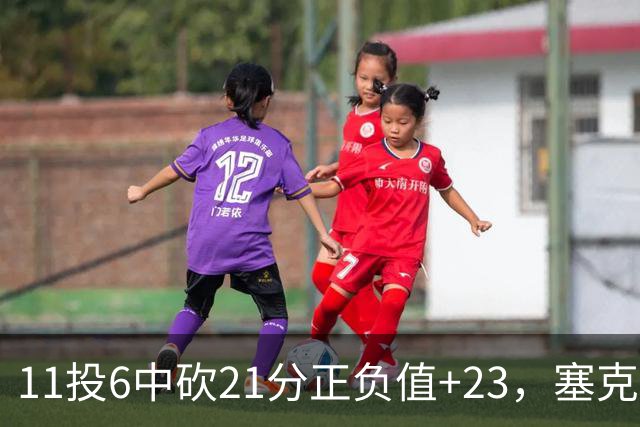 11投6中砍21分正负值+23，塞克斯顿说自己还在慢慢找状态