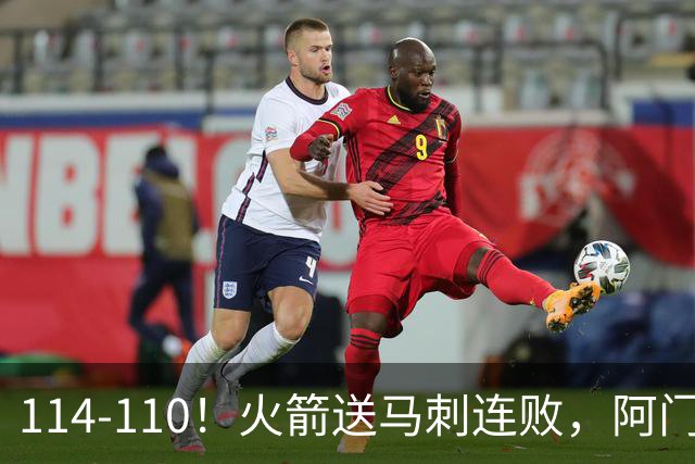 114-110！火箭送马刺连败，阿门20+10+关键封盖，文班25分13板
