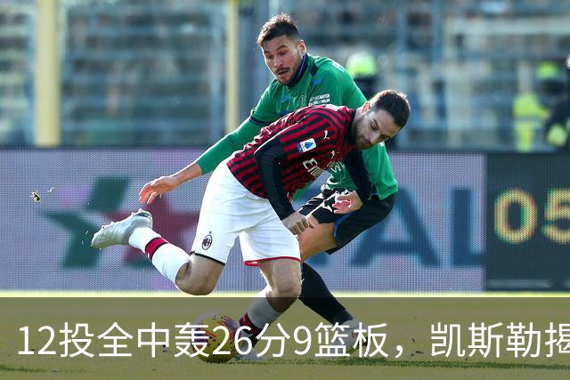 12投全中轰26分9篮板，凯斯勒揭幕战把紧张感全释放了