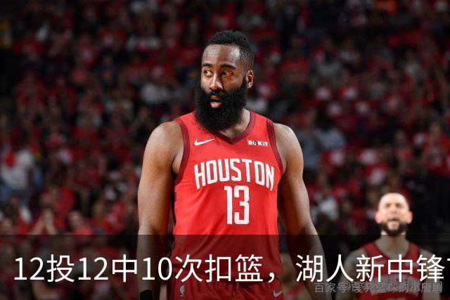 12投12中10次扣篮，湖人新中锋首秀比肩张伯伦