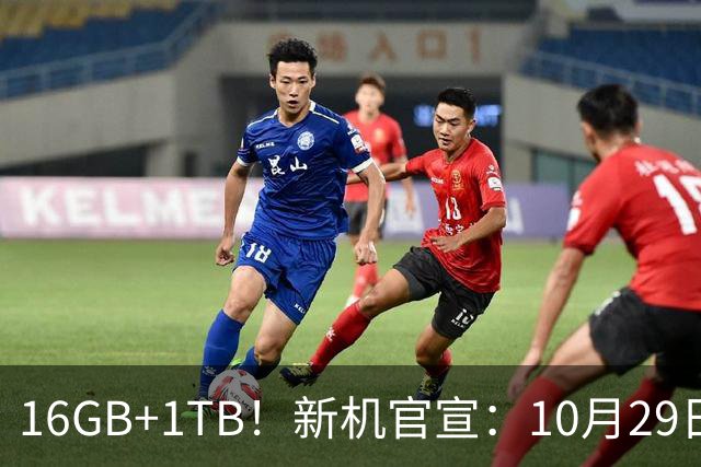 16GB+1TB！新机官宣：10月29日，正式发布