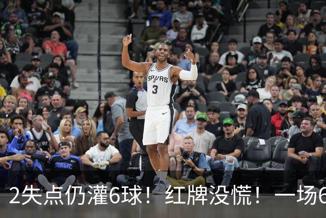 2失点仍灌6球！红牌没慌！一场6-2，把0净投入拉齐奥从笑话踢成意甲第一，9轮不败，新夺冠热门诞生！国米痛失榜首