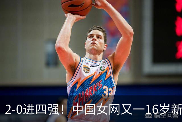 2-0进四强！中国女网又一16岁新星崛起：孙心然之外还有10后闪耀