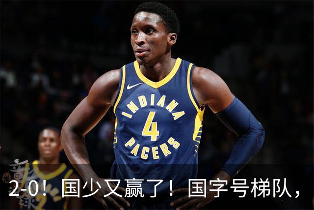 2-0！国少又赢了！国字号梯队，全面崛起，中国男足面临更新迭代