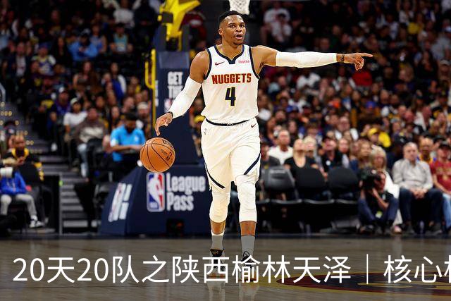 20天20队之陕西榆林天泽｜核心框架保留，锋线迎来新面孔