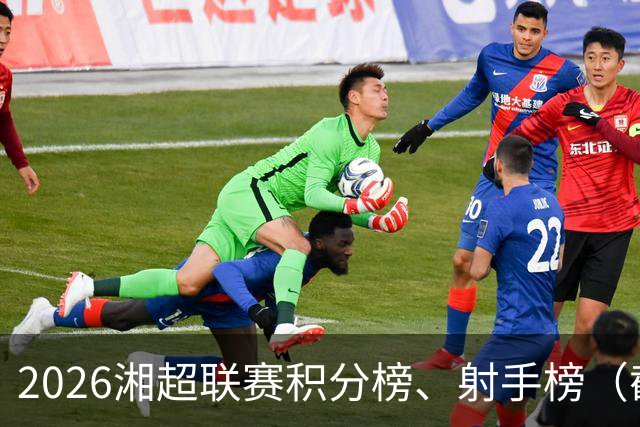 2026湘超联赛积分榜、射手榜（截至10月24日）