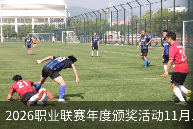 2026职业联赛年度颁奖活动11月10日在广州举办