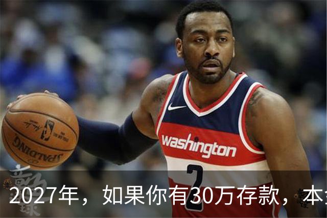 2027年，如果你有30万存款，本金一分不动，光利息就够每月饭钱