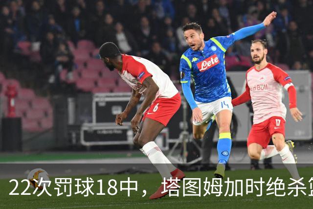 22次罚球18中，塔图姆加时绝杀篮网拿40分