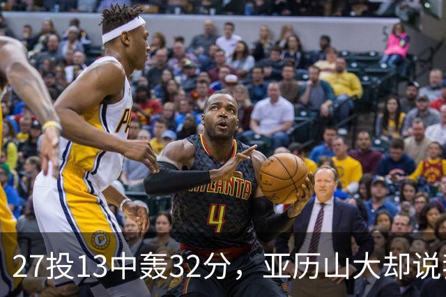 27投13中轰32分，亚历山大却说我们还得比现在好得多