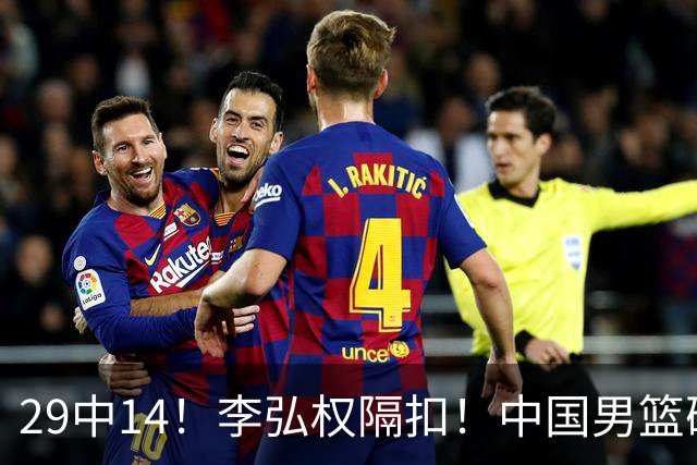 29中14！李弘权隔扣！中国男篮确定集训大名单