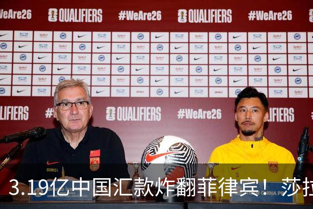 3.19亿中国汇款炸翻菲律宾！莎拉怒斥马科斯：把中国当威胁太鲁莽