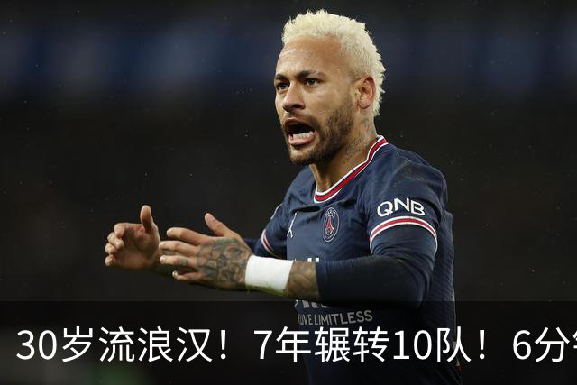 30岁流浪汉！7年辗转10队！6分钟梦想！值得吗？