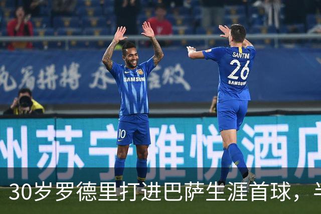 30岁罗德里打进巴萨生涯首球，半场前头球破门