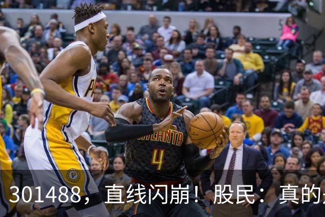 301488，直线闪崩！股民：真的是奇观