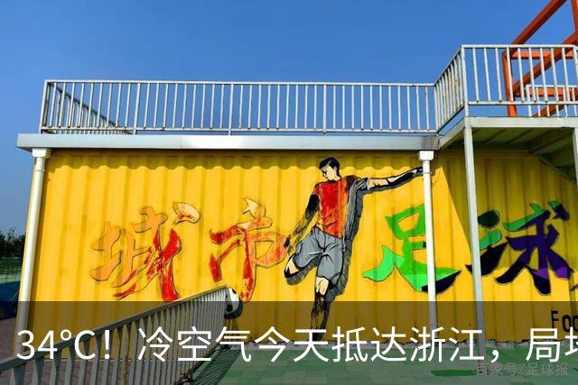 34℃！冷空气今天抵达浙江，局地中到大雨，今明降温6-8℃，22日早晨最低14℃上下！24—25日沿海部分大到暴雨，26-28日还有一股冷空气要来