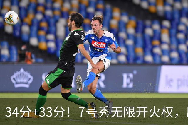 34分+33分！7号秀无限开火权，刷新45年纪录，球迷：艾弗森接班人