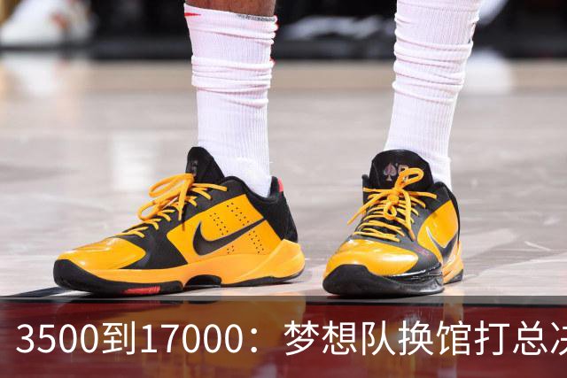 3500到17000：梦想队换馆打总决赛，主场容量翻了近五倍