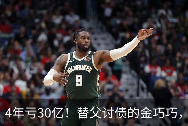 4年亏30亿！替父讨债的金巧巧，再传噩耗，丈夫公司赔了个底朝天