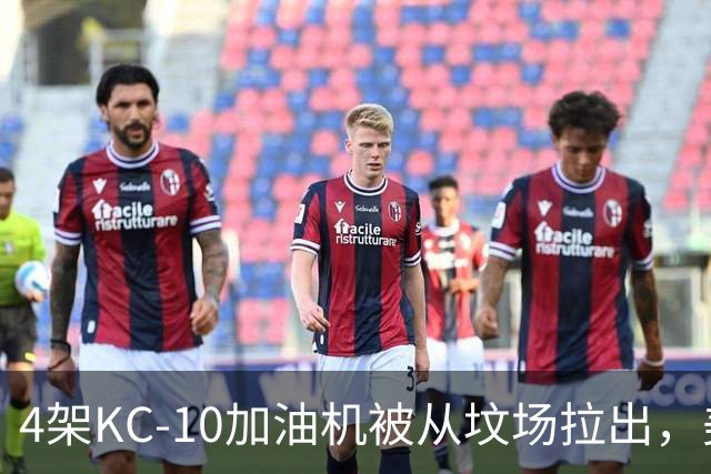 4架KC-10加油机被从坟场拉出，美媒：最有可能的接盘侠是埃及空军